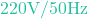 220\text{V} / 50\text{Hz}